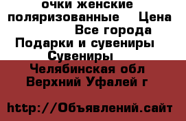 очки женские  поляризованные  › Цена ­ 1 500 - Все города Подарки и сувениры » Сувениры   . Челябинская обл.,Верхний Уфалей г.